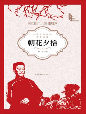 cover image of 朝花夕拾